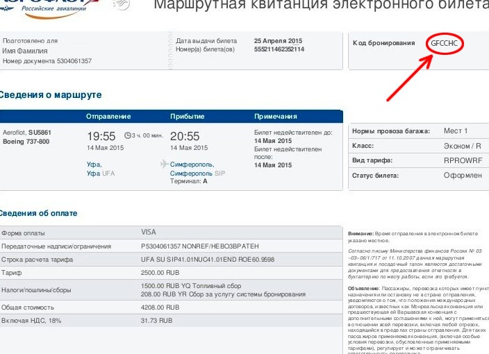 Как проверить билет Аэрофлота