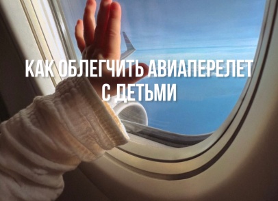 Как сделать путешествие с детьми комфортным и безопасным: опыт родителей с авиакомпанией Etihad airways