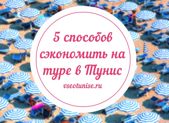 Как дешево купить путевку: 5 способов отдохнуть за копейки
