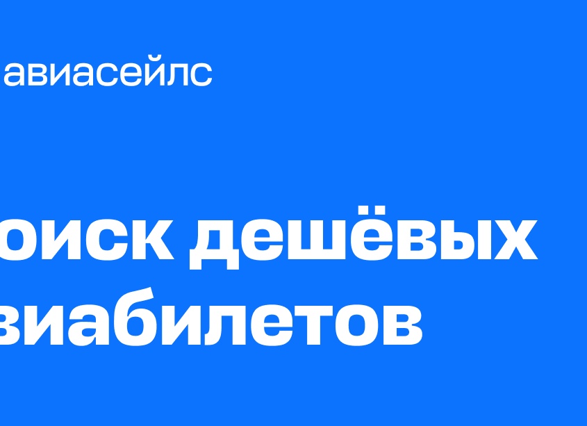 Авиасейлс купить авиабилеты — как найти выгодные билеты на официальном сайте