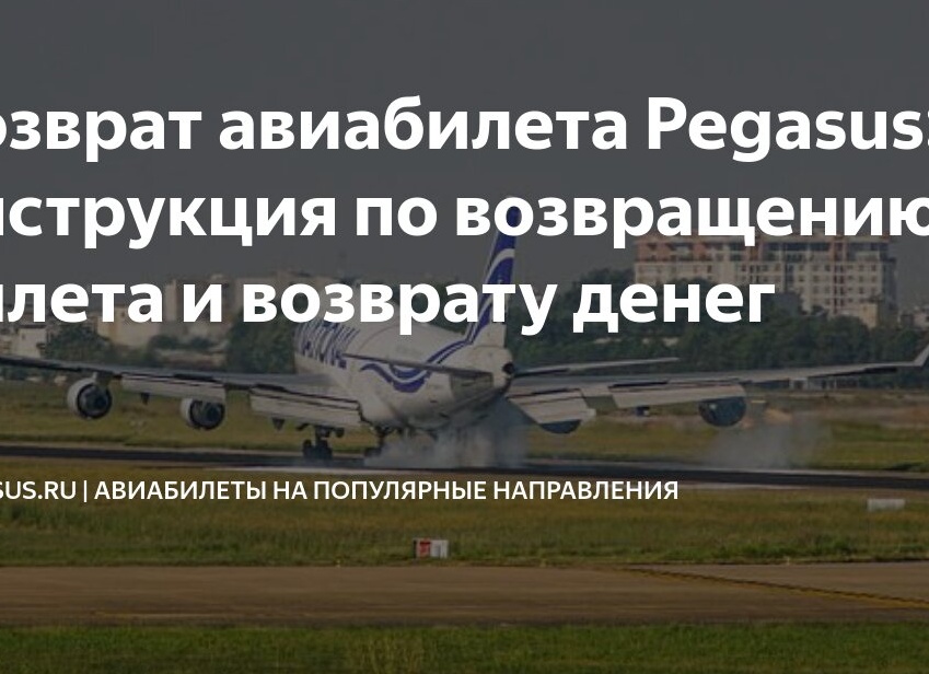 Возврат авиабилета Pegasus: инструкция по возвращению билета и возврату денег