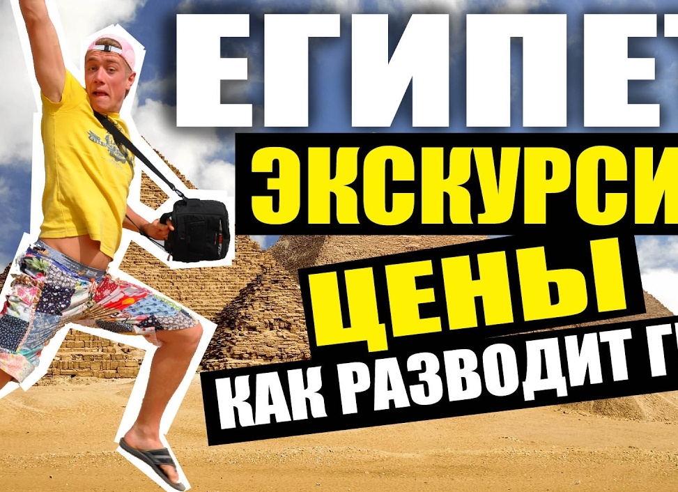 Реальные цены в Египте на туры, перелет✈️, отели, визы, экскурсии, транспорт🚌, еду🍓 и др..