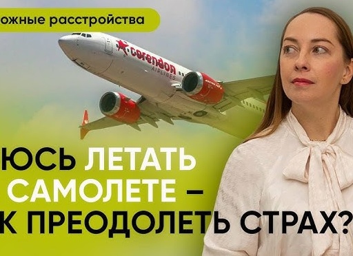 Как преодолеть страх полета на самолете