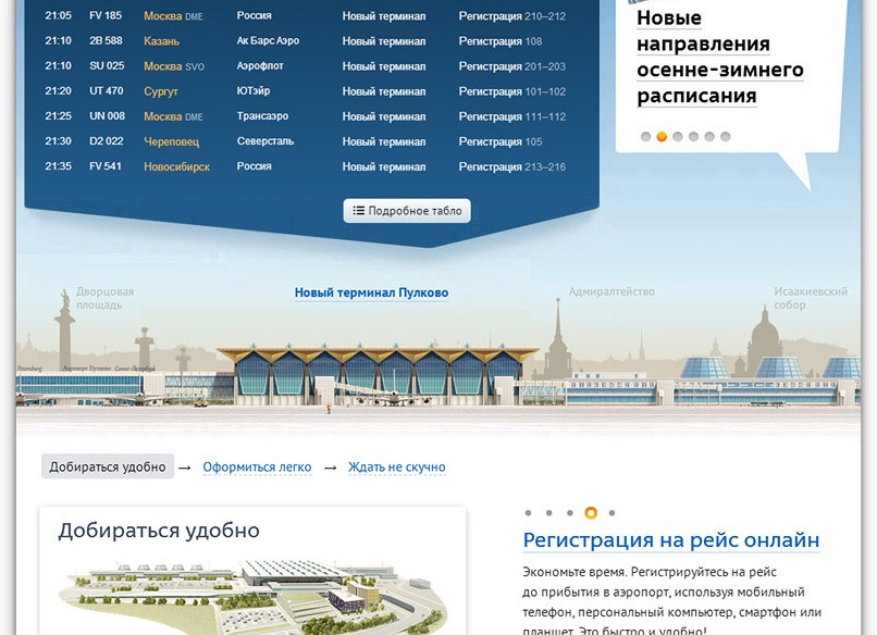 Аэропорт Пулково: регистрация на рейс онлайн