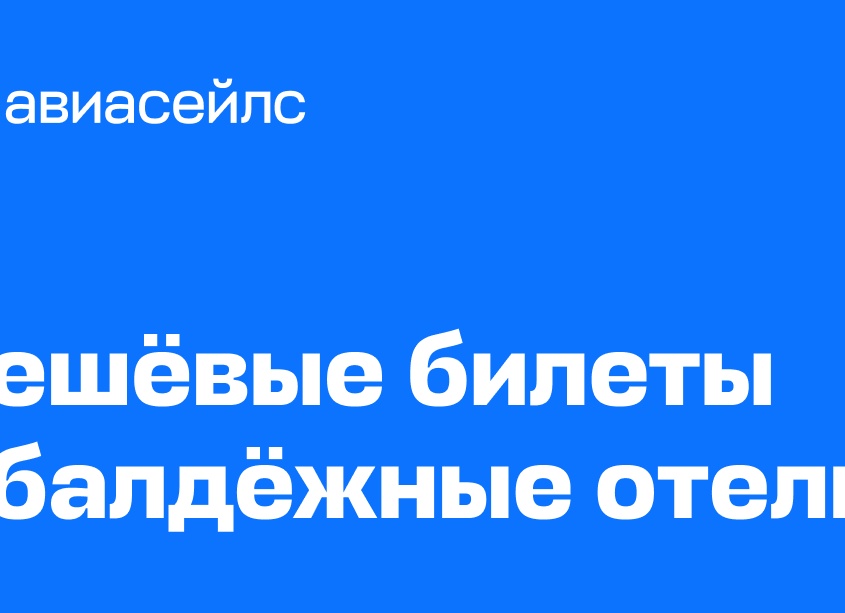 Как на Авиасейлс забронировать билет на самолет без оплаты